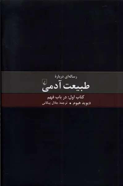 جلد کتاب رساله ای درباره طبیعت آدمی اثر دیوید هیوم (کتاب اول)