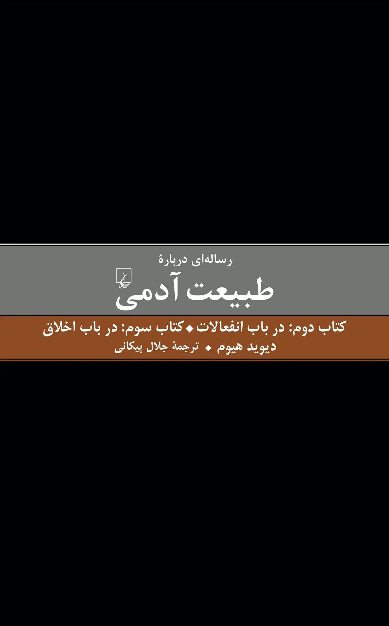 جلد کتاب رساله ای درباره طبیعت آدمی اثر دیوید هیوم  (کتاب دوم و سوم)