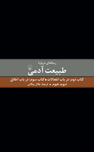 جلد کتاب رساله ای درباره طبیعت آدمی اثر دیوید هیوم (کتاب دوم و سوم)