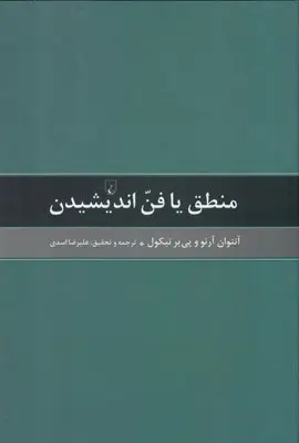 جلد کتاب منطق یا فن اندیشیدن اثر آنتوان آرنو و پی یر نیکول