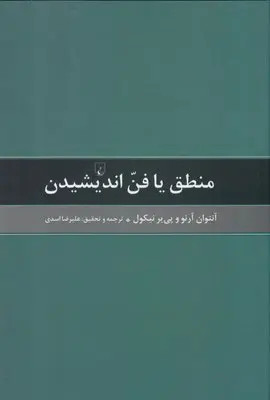 جلد کتاب منطق یا فن اندیشیدن اثر آنتوان آرنو و پی یر نیکول