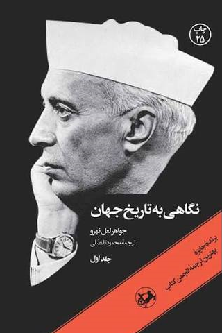 جلد کتاب نگاهی به تاریخ جهان اثر جواهر لعل نهرو (3 جلدی)