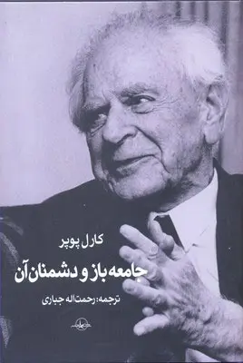 جلد کتاب جامعه باز و دشمنان آن اثر کارل پوپر