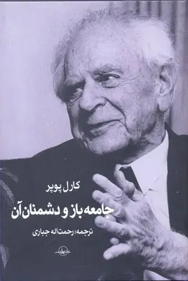 جلد کتاب جامعه باز و دشمنان آن اثر کارل پوپر