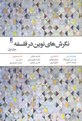 جلد کتاب نگرش های نوین در فلسفه اثر جمعی از نویسندگان (جلد 1)