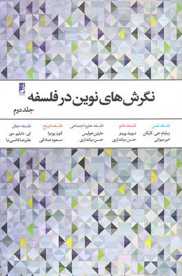 جلد کتاب نگرش های نوین در فلسفه اثر جمعی از نویسندگان (جلد 2)