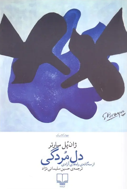 جلد کتاب دل مردگی اثر ژان پل سارتر