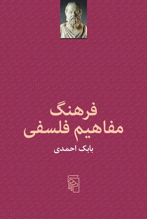 جلد کتاب فرهنگ مفاهیم فلسفی اثر بابک احمدی