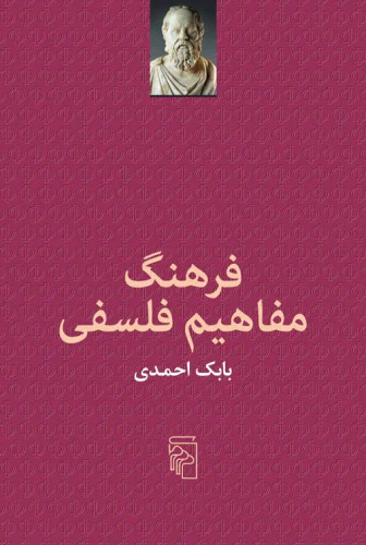 جلد کتاب فرهنگ مفاهیم فلسفی اثر بابک احمدی
