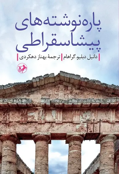 جلد کتاب پاره نوشته های پیشاسقراطی اثر دانیل دبلیو. گراهام
