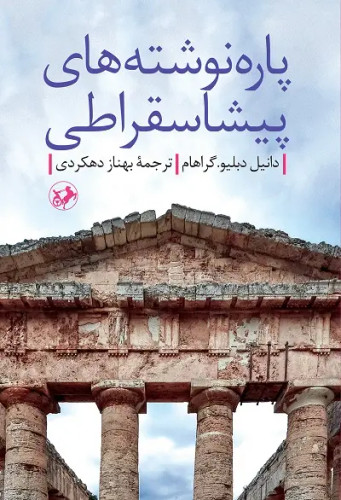 جلد کتاب پاره نوشته های پیشاسقراطی اثر دانیل دبلیو. گراهام