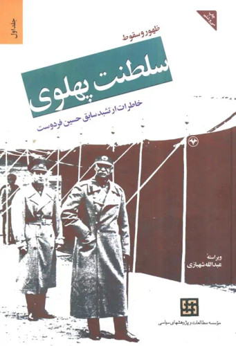 جلد کتاب ظهور و سقوط سلطنت پهلوی (2 جلدی)