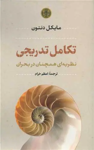 جلد کتاب تکامل تدریجی اثر مایکل دنتون