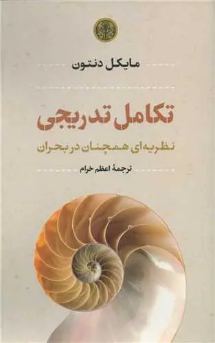 جلد کتاب تکامل تدریجی اثر مایکل دنتون