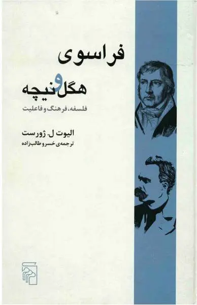 جلد کتاب فراسوی هگل و نیچه اثر الیوت ل ژورست