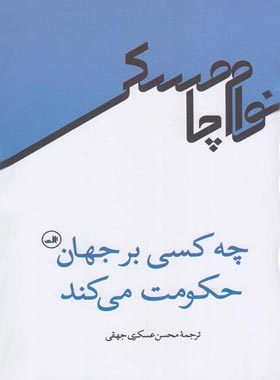 جلد کتاب چه کسی بر جهان حکومت می کند اثر نوام چامسکی