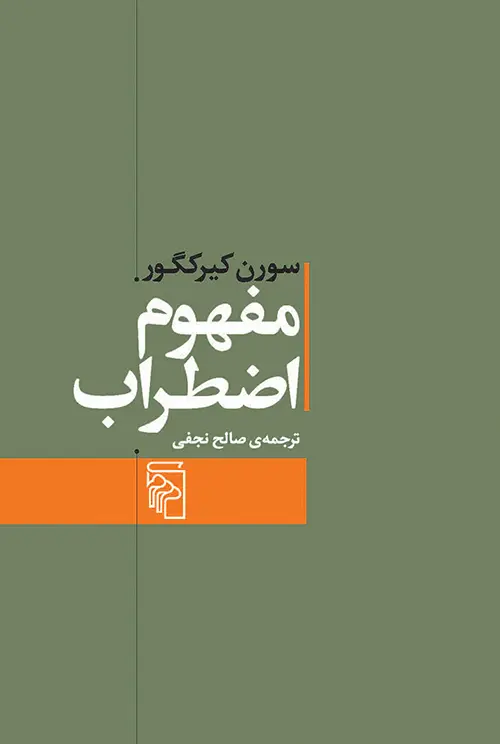 جلد کتاب مفهوم اضطراب اثر سورن کی یرکگور