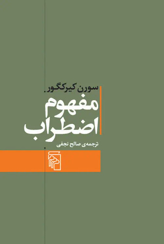 جلد کتاب مفهوم اضطراب اثر سورن کی یرکگور