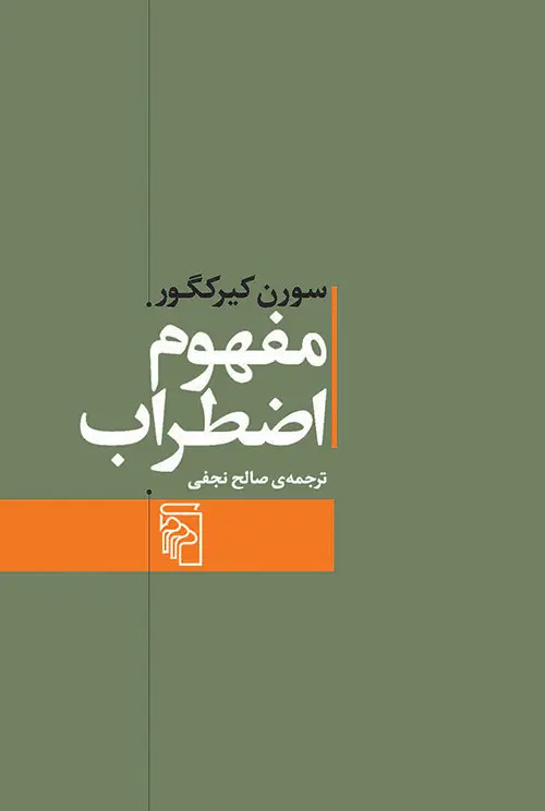 جلد کتاب مفهوم اضطراب اثر سورن کی یرکگور