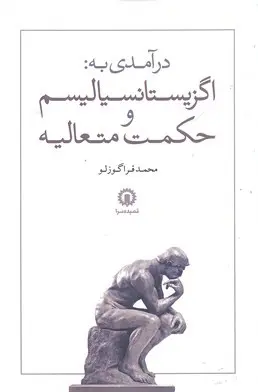 جلد کتاب درآمدی به اگزیستانسیالیسم و حکمت متعالیه اثر محمد قراگوزلو