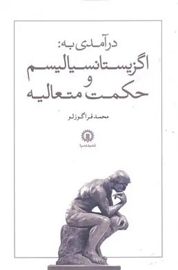 جلد کتاب درآمدی به اگزیستانسیالیسم و حکمت متعالیه اثر محمد قراگوزلو