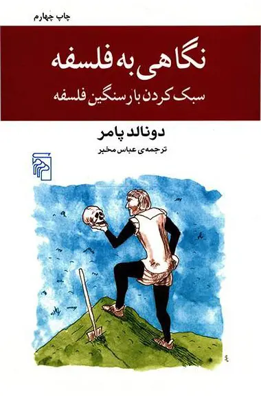 جلد کتاب نگاهی به فلسفه اثر دونالد پامر