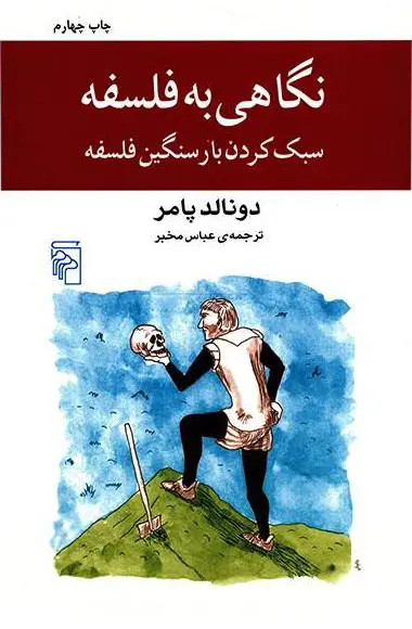 جلد کتاب نگاهی به فلسفه اثر دونالد پامر