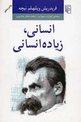 جلد کتاب انسانی زیاده انسانی اثر فردریش نیچه