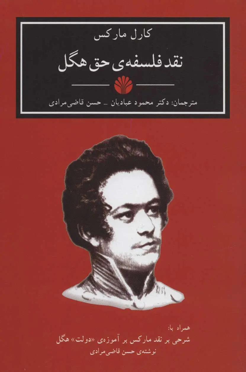 جلد کتاب نقد فلسفه حق هگل اثر کارل مارکس
