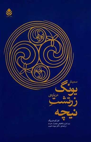 جلد کتاب سمینار یونگ درباره زرتشت نیچه اثر کارل گوستاو یونگ