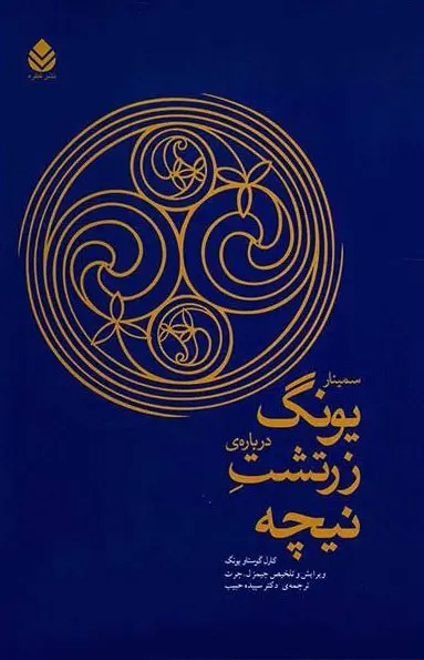 جلد کتاب سمینار یونگ درباره زرتشت نیچه اثر کارل گوستاو یونگ