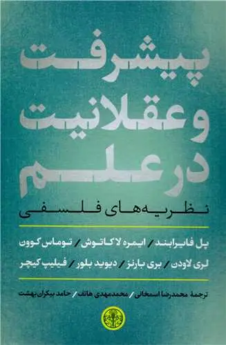 جلد کتاب پیشرفت و عقلانیت در علم اثر جمعی از نویسندگان