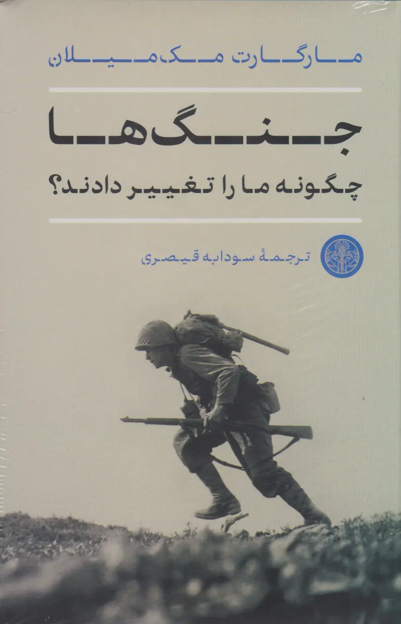 جلد کتاب جنگ ها چگونه ما را تغییر دادند؟ اثر مارگارت مک میلان