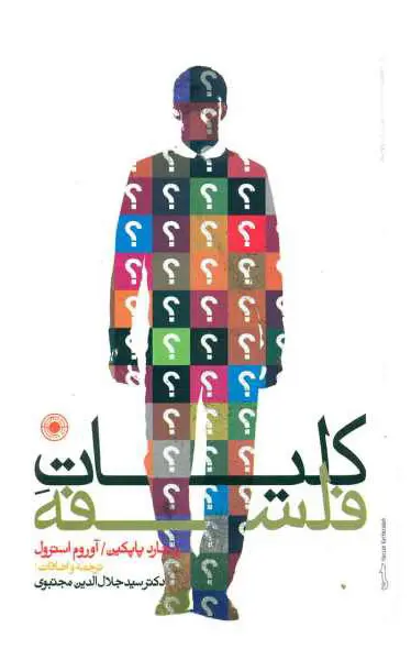جلد کتاب کلیات فلسفه اثر ریچارد پاپکین