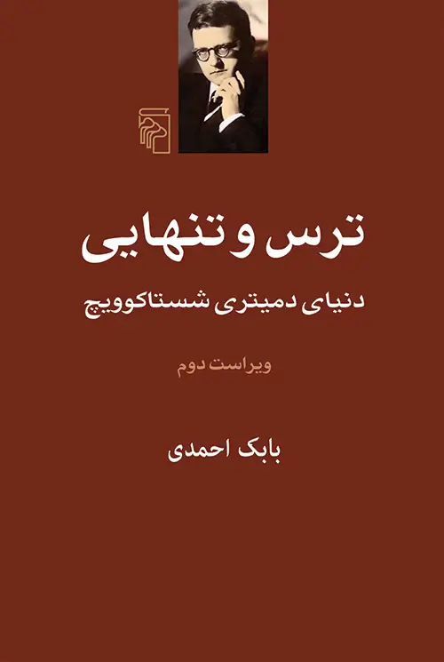 جلد کتاب ترس و تنهایی اثر بابک احمدی