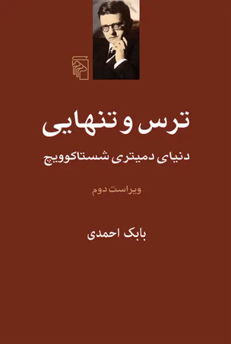 جلد کتاب ترس و تنهایی اثر بابک احمدی