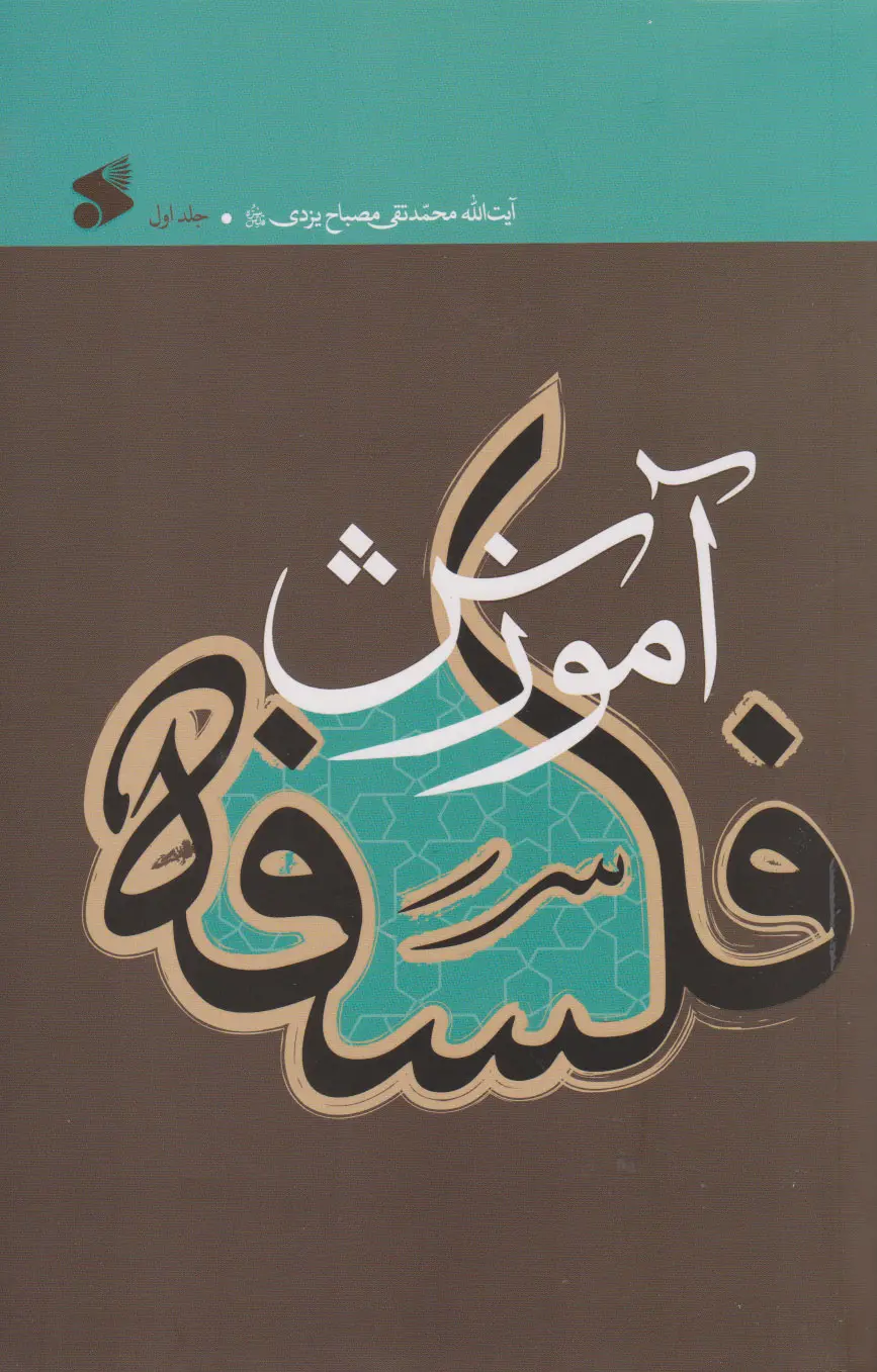 جلد کتاب آموزش فلسفه اثر محمدتقی مصباح یزدی (2 جلدی)
