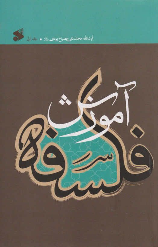 جلد کتاب آموزش فلسفه اثر محمدتقی مصباح یزدی (2 جلدی)