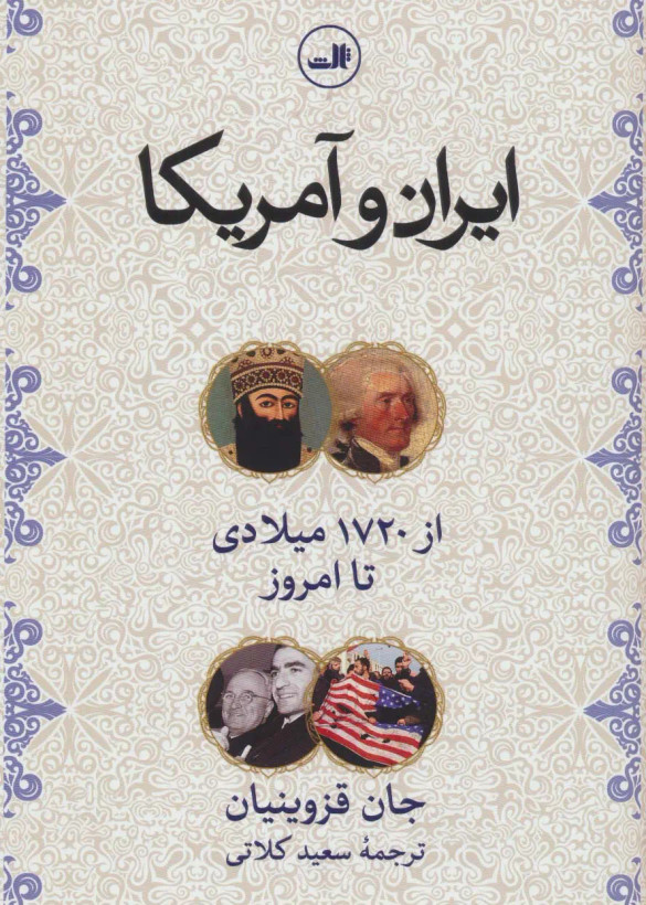 جلد کتاب ایران و آمریکا اثر جان قزوینیان