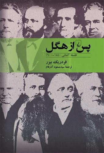 جلد کتاب پس از هگل اثر فردریک بیزر