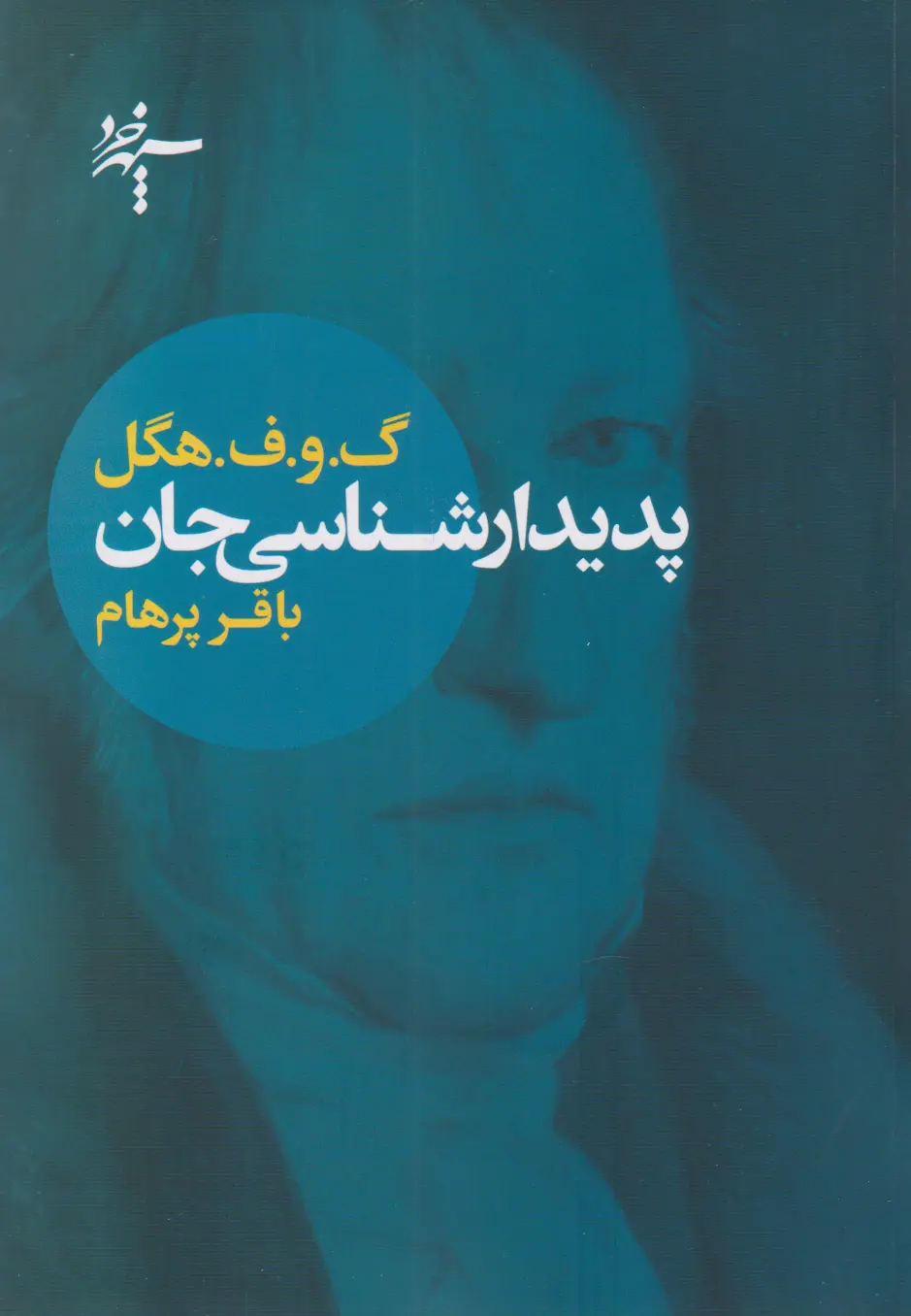 جلد کتاب پدیدار شناسی جان اثر گئورگ ویلهلم فریدریش هگل