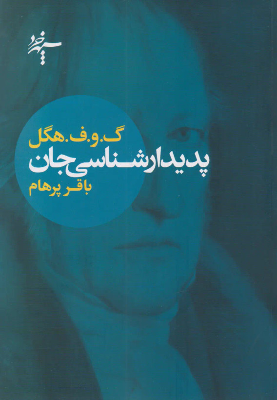 جلد کتاب پدیدار شناسی جان اثر گئورگ ویلهلم فریدریش هگل