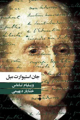 جلد کتاب جان استیوارت میل اثر ویلیام تاماس