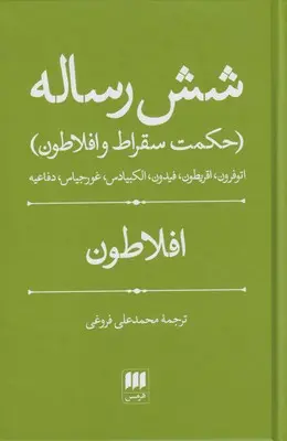 جلد کتاب شش رساله اثر افلاطون