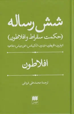 جلد کتاب شش رساله اثر افلاطون