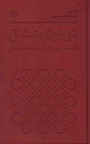 جلد کتاب درباره عشق اثر لوک فری