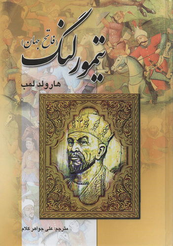 جلد کتاب تیمور لنگ اثر هارولد آلبرت لمب