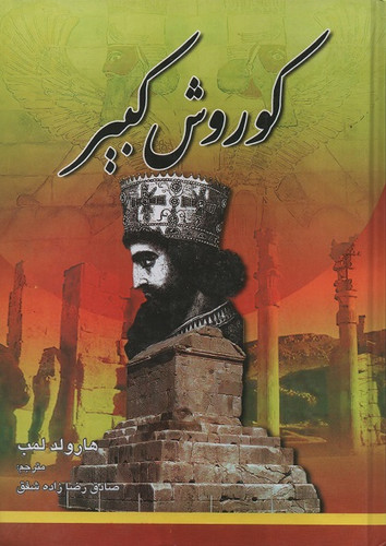 جلد کتاب کوروش کبیر اثر هارولد آلبرت لمب