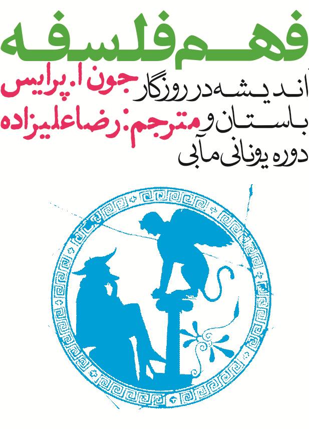 جلد کتاب فهم فلسفه 1 اثر جون ا پرایس