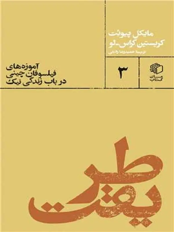 جلد کتاب طریقت اثر مایکل پیوئت
